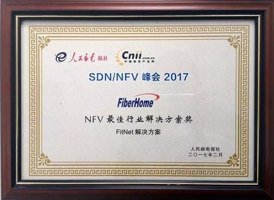 烽火通信榮獲2017年SDN/NFV峰會兩項大獎