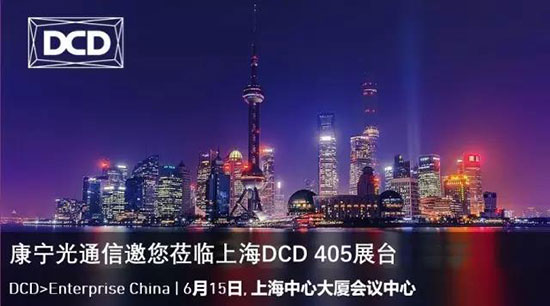 康寧光通信出席上海DCD數(shù)據(jù)中心展