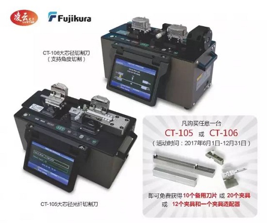 藤倉光纖切割刀&涂覆機(jī)2017年優(yōu)惠活動(dòng)