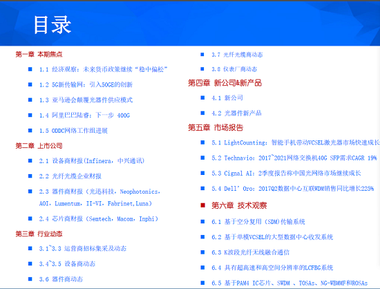 8月《光通信信息參考》：數(shù)據(jù)中心/5G新傳輸方式，光器件新供應(yīng)模式