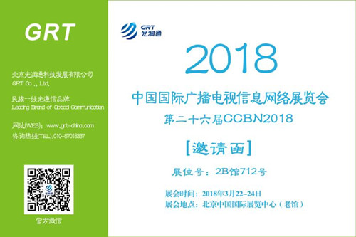 光潤通與您相約第26屆CCBN2018