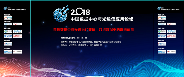 2018中國(guó)數(shù)據(jù)中心與光通信應(yīng)用論壇倒時(shí)計(jì)5天  活動(dòng)報(bào)名截止