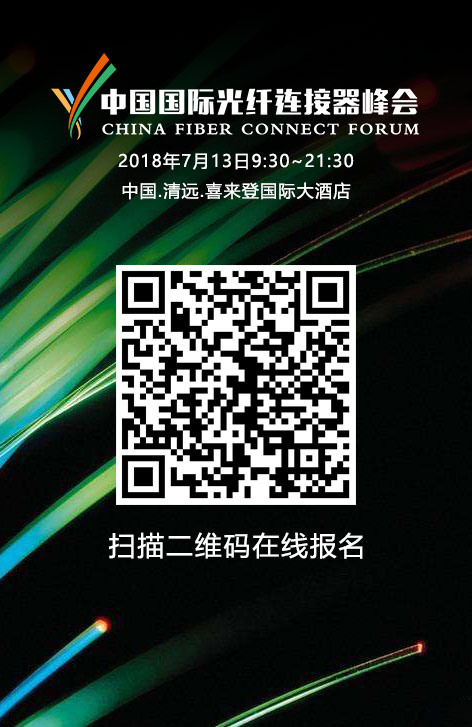 【聚焦清遠(yuǎn)】2018中國(guó)國(guó)際光纖連接器峰會(huì)參會(huì)名單公布  報(bào)名火熱進(jìn)行中