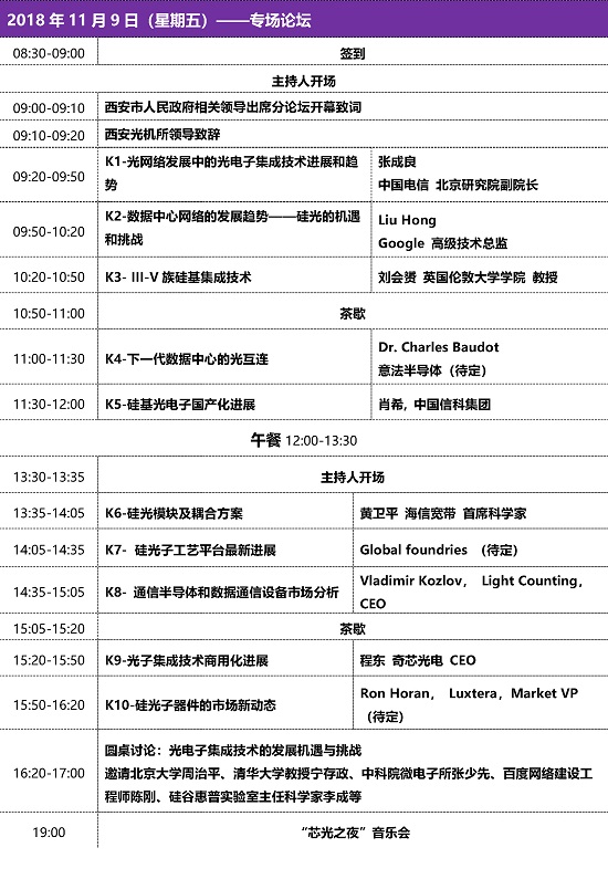 【首度揭秘嘉賓及議程】2018西安國(guó)際光電子集成技術(shù)論壇