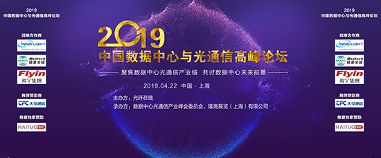 《2019中國數(shù)據(jù)中心與光通信高峰論壇》倒計時3天--參會企業(yè)公布