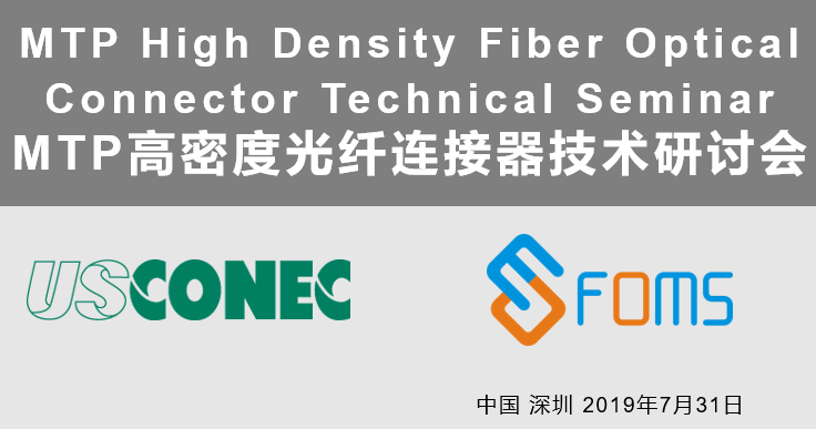 紫晨陽光FMOS聯(lián)合US Conec成功舉辦MTP高密度光纖連接器技術交流會