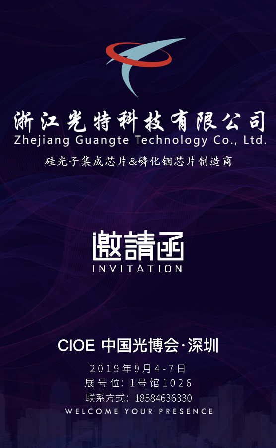 CIOE2019|助力中國“芯”，光特科技將攜硅光芯片和高速探測器芯片亮相