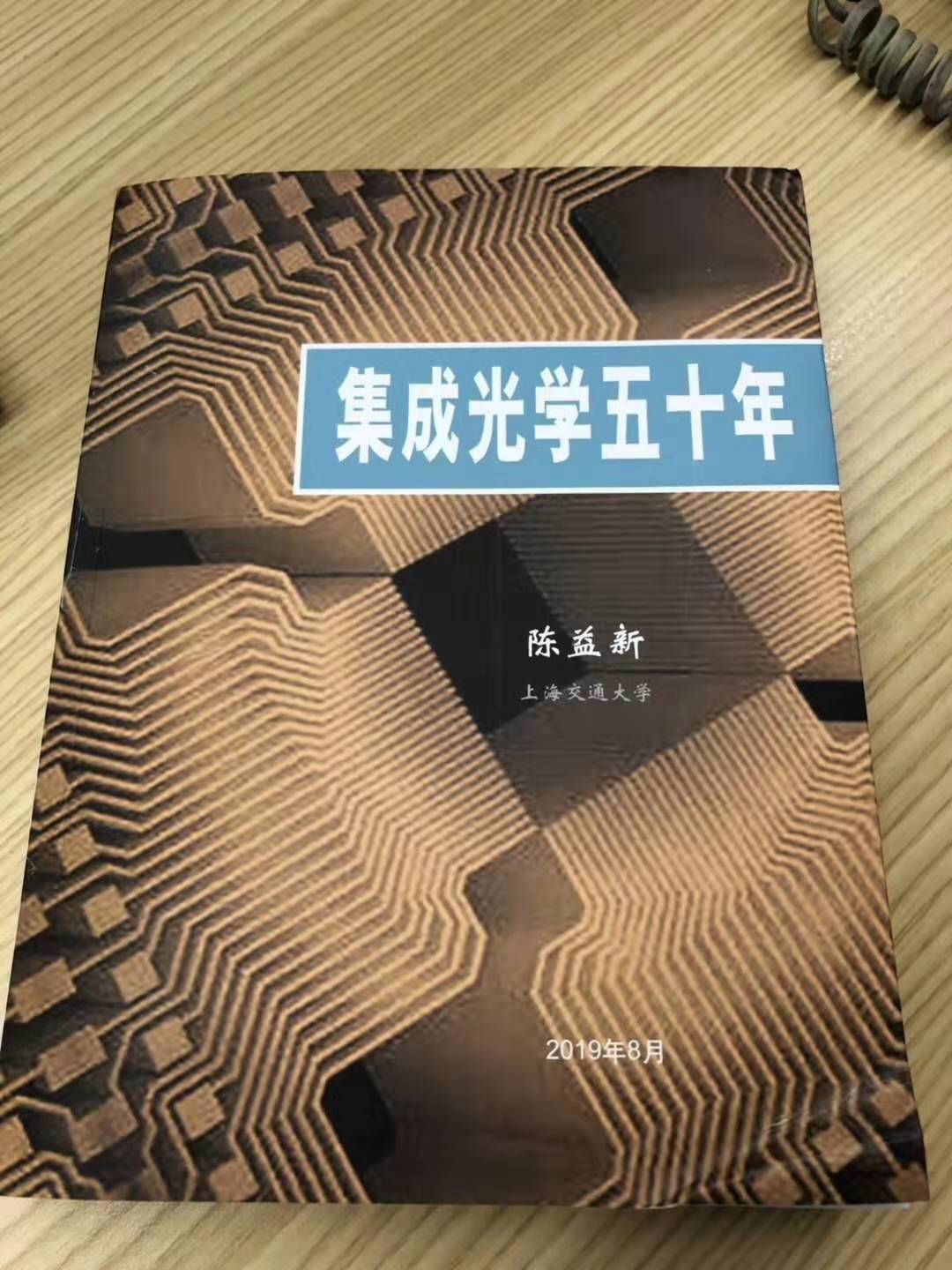 簽名售書 | 歡迎參加9月4日陳益新教授《集成光學(xué)五十年》 發(fā)布