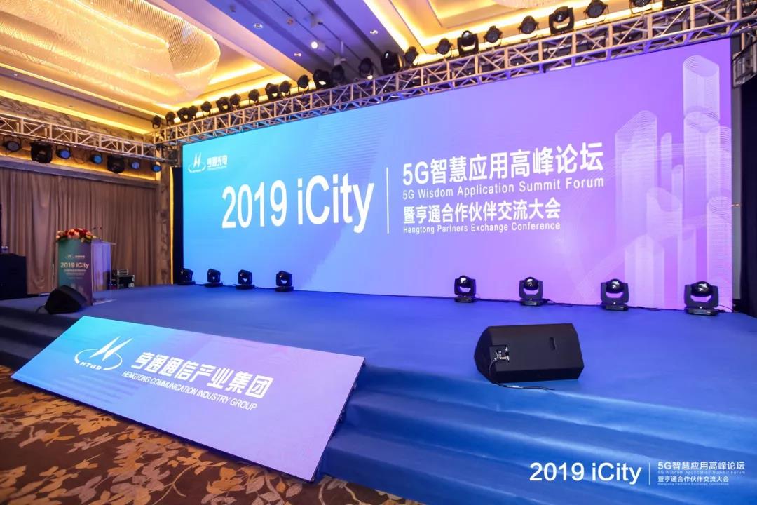 2019iCity亨通攜手合作伙伴助推5G應(yīng)用發(fā)展