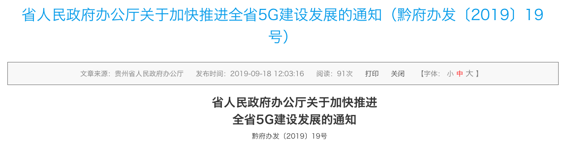 貴州印發(fā)5G規(guī)劃：到2022年投資200億元，建設5G基站3.2萬個