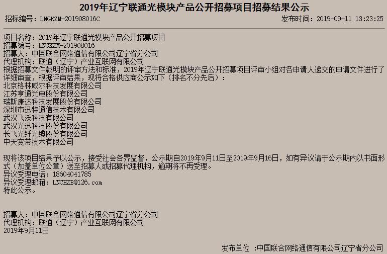 亨通、長(zhǎng)飛等多家廠商入圍遼寧聯(lián)通光模塊項(xiàng)目