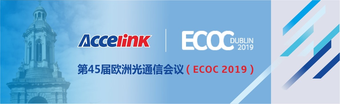 揚(yáng)帆起航——光迅科技將在都柏林參展ECOC2019