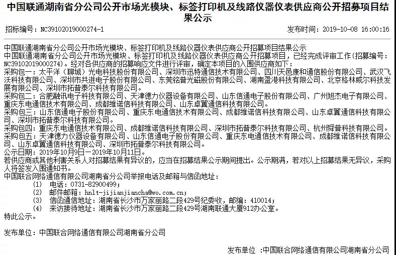 天邑康和、格林威爾等多家廠商入圍湖南聯(lián)通光模塊等供應(yīng)商招募項(xiàng)目