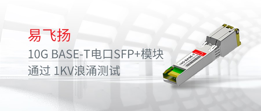 易飛揚(yáng)10GBASE-T電口SFP+模塊通過1KV浪涌測(cè)試