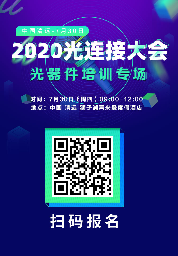 7月30~31.清遠 | 2020光連接大會如期舉辦  5大培訓報名正式開放