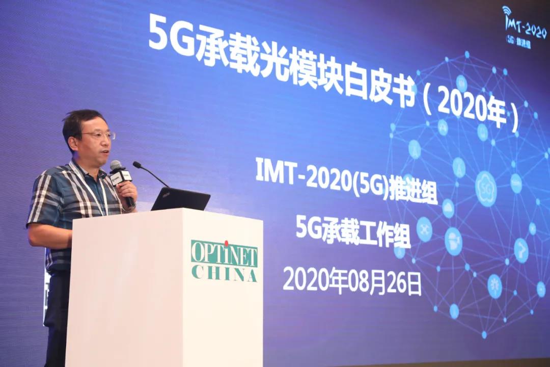 IMT-2020(5G)推進(jìn)組發(fā)布第二版《5G承載光模塊》白皮書(shū)