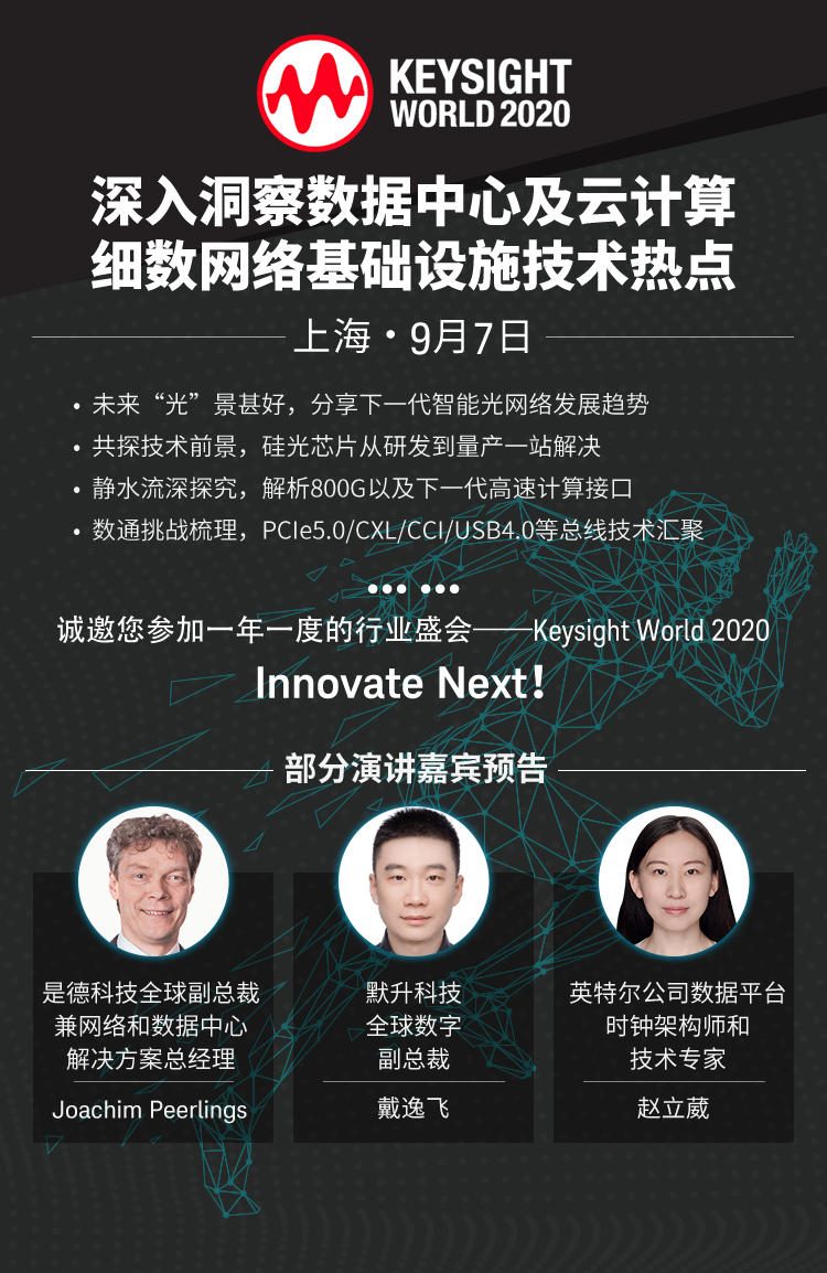 9月7日.上海 | Keysight World 2020 電信基礎(chǔ)設(shè)施、云與人工智能分論壇