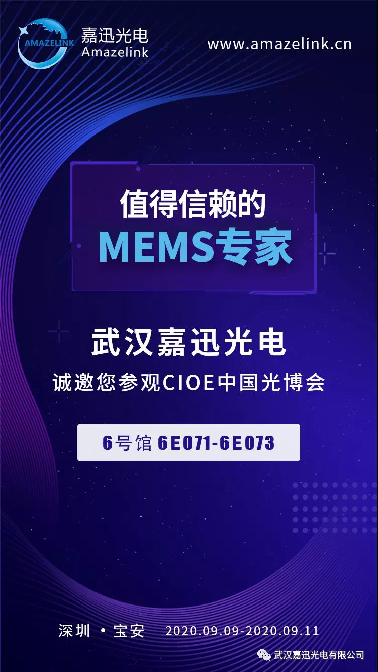 CIOE 2020 | 武漢嘉迅光電攜非拼接1x64 MEMS OSW  （含Demo演示）出席