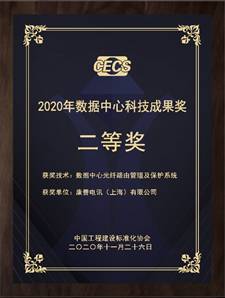 康普光纖路由管理及保護系統(tǒng)榮獲“2020年數(shù)據(jù)中心科技成果獎”