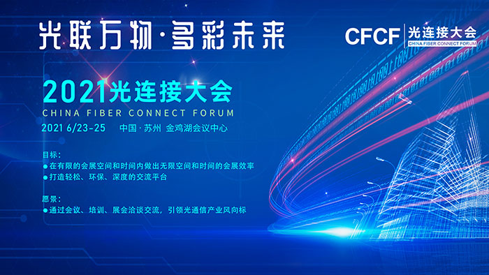 CFCF2021 | “第六屆光連接大會“正式落戶蘇州 6月與您相約