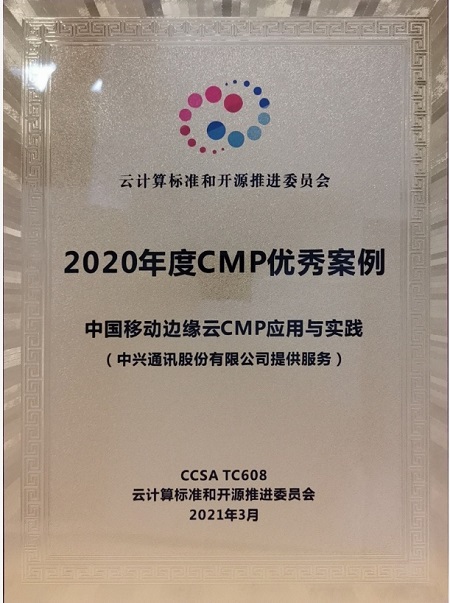 中興通訊助力中國移動榮獲“2020年度CMP優(yōu)秀案例”獎