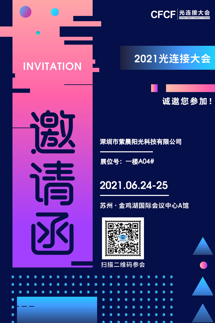 紫晨陽光聯(lián)合USCONEC參展CFCF2021展示面向400G及更高速率的MTP、MXC光連接解決方案