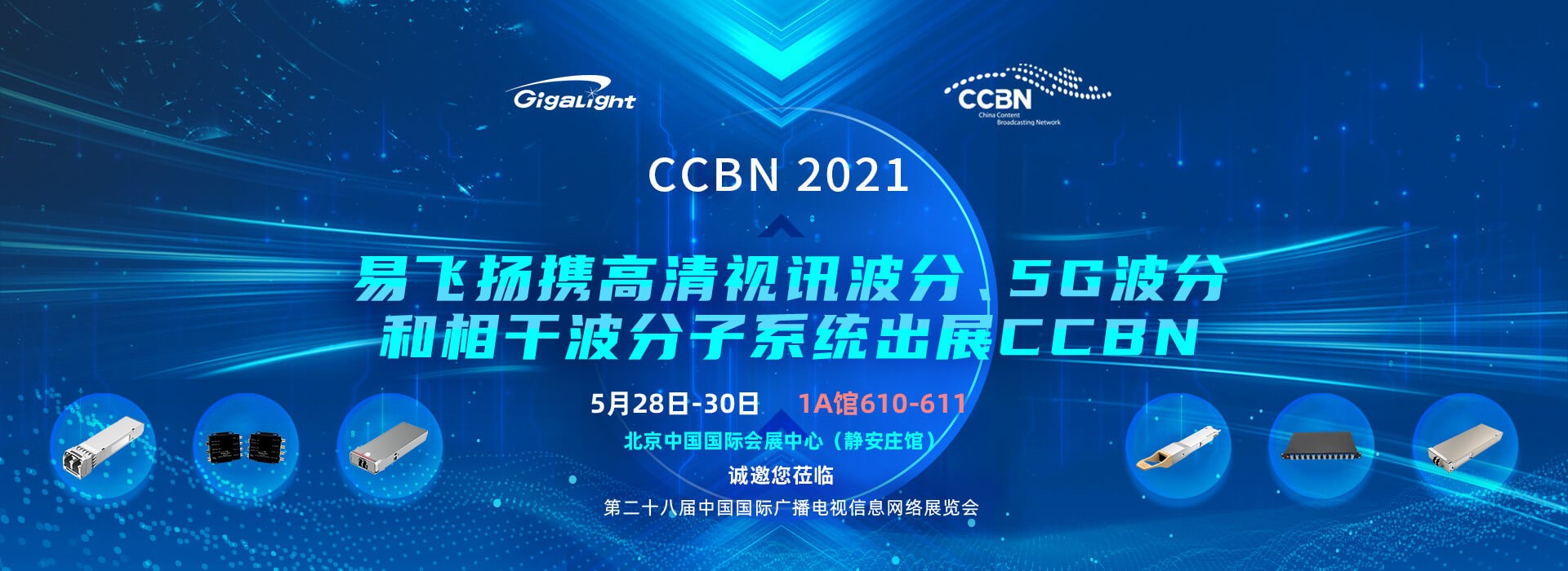 易飛揚攜高清視訊波分、5G波分和相干波分子系統(tǒng)出展CCBN