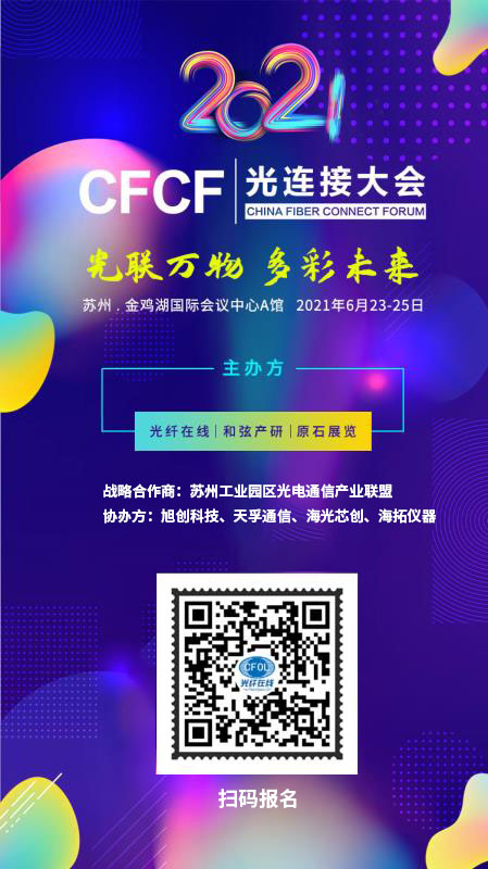 參會(huì)名單公布 |  CFCF2021光連接大會(huì)倒計(jì)時(shí)12天！