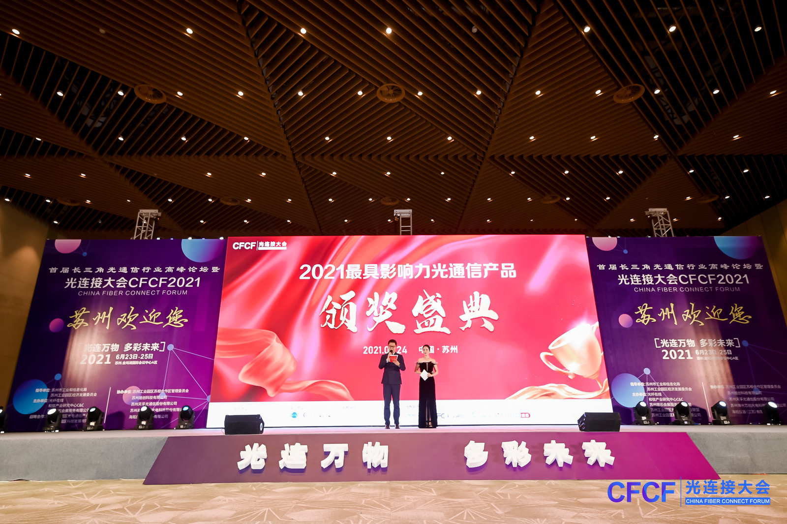 CFCF2021 | 2021最具影響力光通信產品頒獎盛典隆重舉行