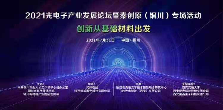 創(chuàng)新從基礎(chǔ)材料出發(fā)：2021光電子產(chǎn)業(yè)發(fā)展論壇暨秦創(chuàng)原（銅川）專場活動圓滿舉辦