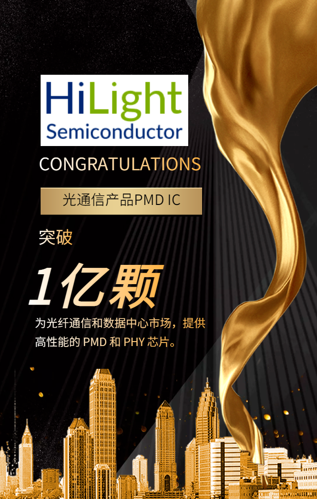 HiLight面向光通信的PMD IC出貨量突破了 1 億顆里程碑