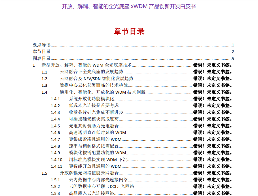 阿拉5G&DC云網(wǎng)融合全光底座新技監(jiān)白皮書之---開放解耦智能XWDM新產(chǎn)品，ODCI創(chuàng)新開發(fā) ，歡迎來撩