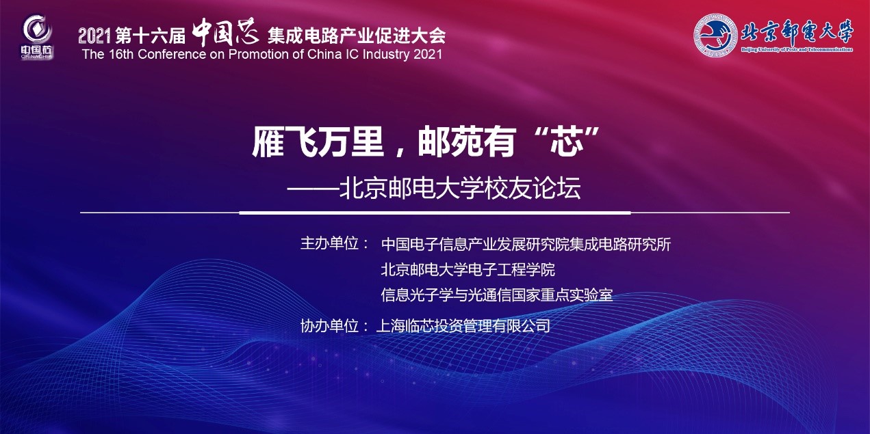 中國芯大會“雁飛萬里，郵苑有“芯””北郵校友論壇成功舉辦