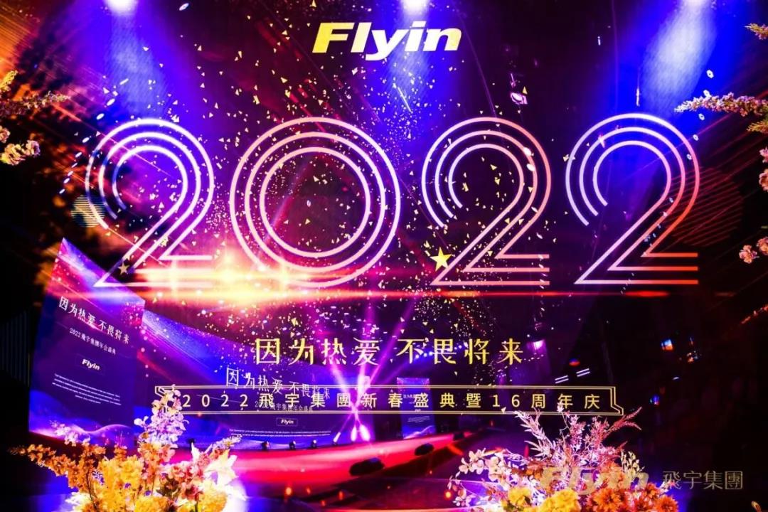 2022飛宇集團(tuán)年會(huì)盛典圓滿成功 I 因?yàn)闊釔?不畏將來