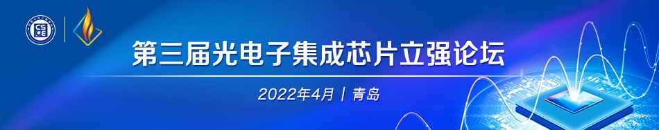 【4月·青島】第三屆光電子集成芯片立強(qiáng)論壇