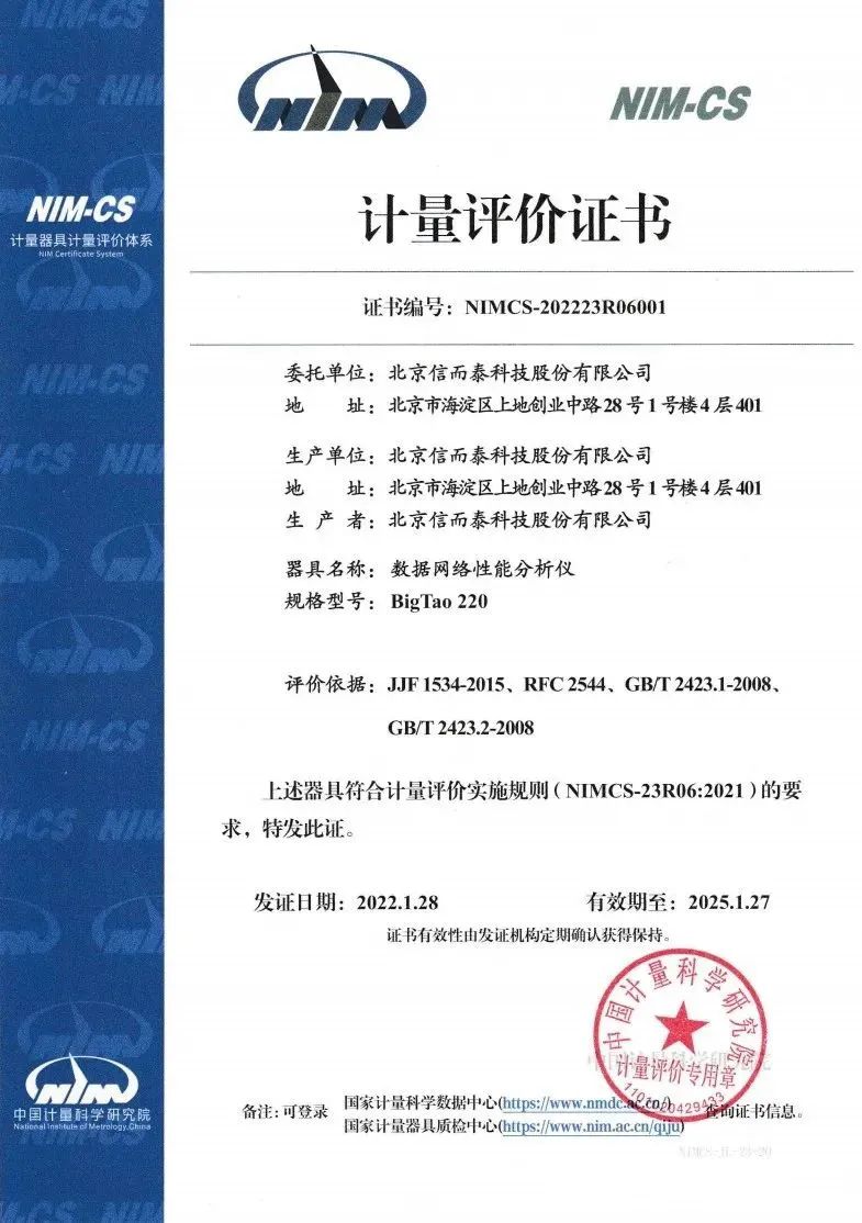 信而泰網(wǎng)絡測試儀榮獲中國計量院“NIM-CS計量評價證書”