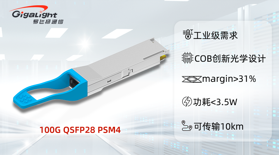 易飛揚(yáng)發(fā)布工業(yè)級100G QSFP28 PSM4光模塊應(yīng)用于特殊環(huán)境下的數(shù)據(jù)中心