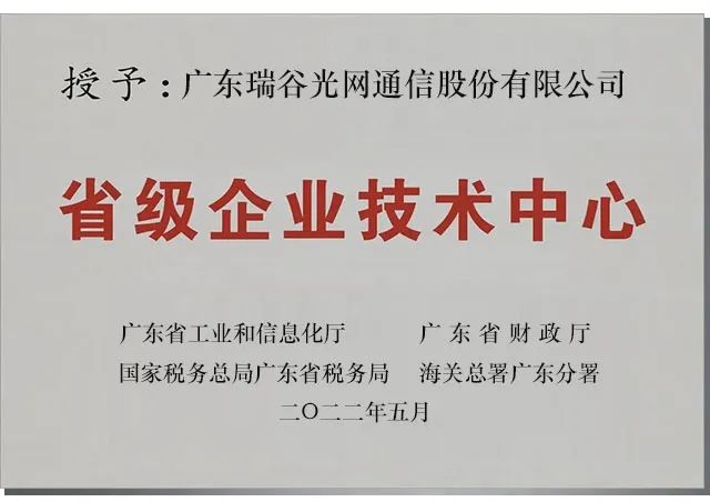 會(huì)員動(dòng)態(tài)丨瑞谷光網(wǎng)獲評(píng)廣東省“省級(jí)企業(yè)技術(shù)中心”“省級(jí)博士工作站”