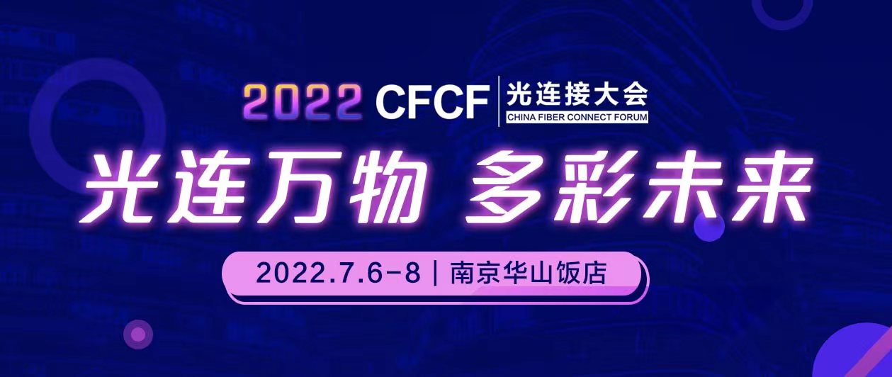 重磅劇透！CFCF2022光連接大會(huì)精彩議程來(lái)啦