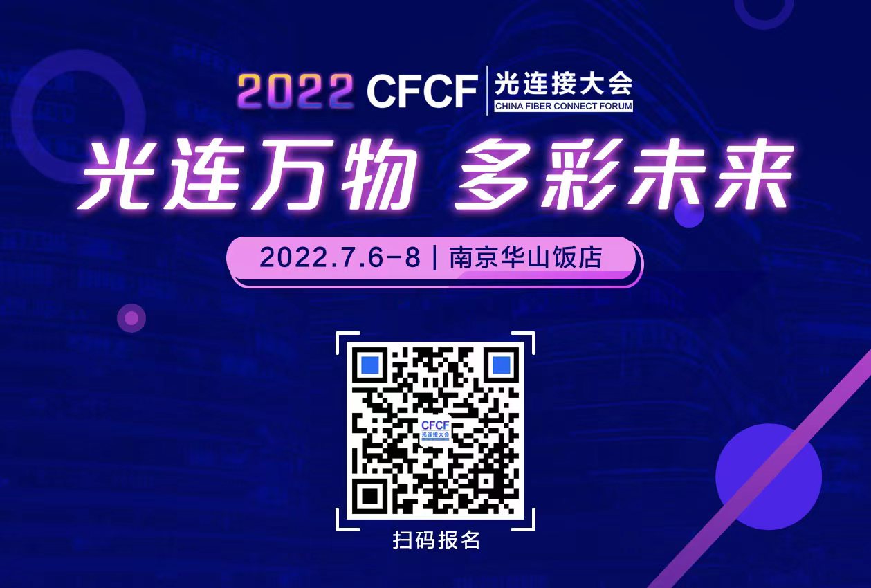 探尋光連接的星辰大海 構(gòu)建多彩未來(lái)：CFCF2022光連接大會(huì)值得期待