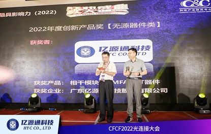 億源通科技榮獲2022年度CFCF產(chǎn)品創(chuàng)新獎