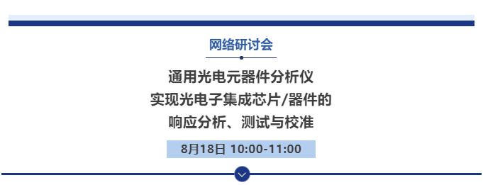 【線上丨Webinar】通用光電元器件分析儀，實現光電子集成芯片/器件的響應分析、測試與校準