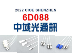 中域光通訊CIOE展示40G~400G用精密適配器及陶瓷產(chǎn)品