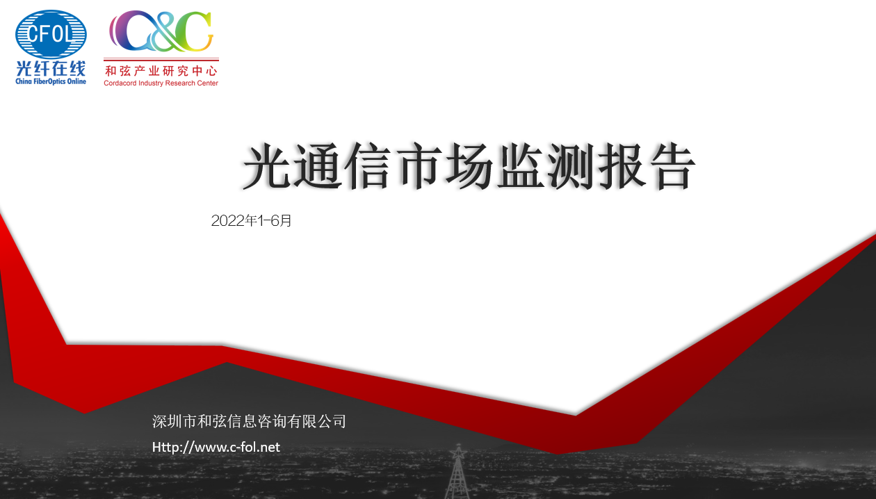 C&C發(fā)布2022上半年光通信市場(chǎng)監(jiān)測(cè)報(bào)告：尋找第二增長(zhǎng)曲線