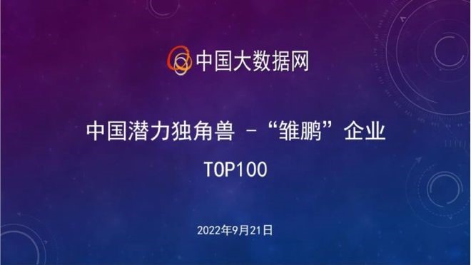 聯(lián)訊儀器入選2022年中國潛力獨(dú)角獸TOP100