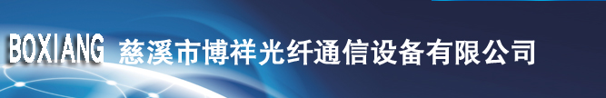 歡迎博祥光纖加入和光薈：光纖連接器及光纖室外防水連接器散件、金屬粉末冶金(MIM)產(chǎn)品制造