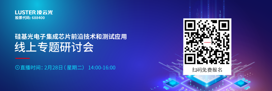 會議邀請 | “硅基光電子集成芯片前沿技術和測試應用”專題研討會，誠邀您線上交流！