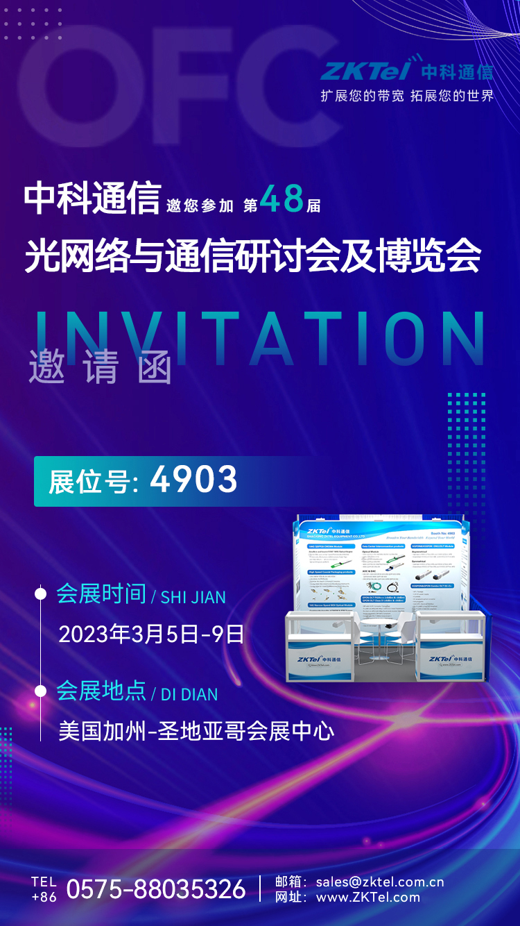 中科通信與您相約OFC2023