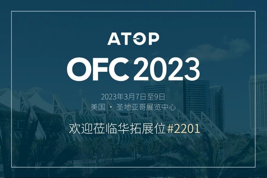 OFC2023 | 華拓光通信攜最新技術(shù)和產(chǎn)品系列亮相