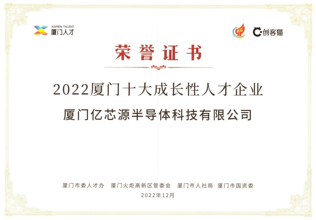 會員動態(tài) | 廈門億芯源入選“2022廈門十大成長性人才企業(yè)”榜單